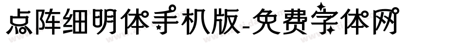 点阵细明体手机版字体转换