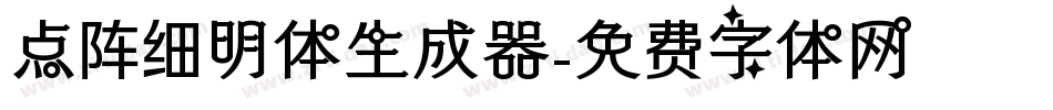 点阵细明体生成器字体转换