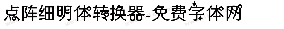 点阵细明体转换器字体转换