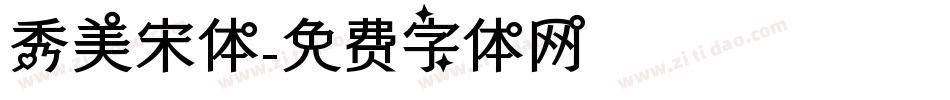 秀美宋体字体转换