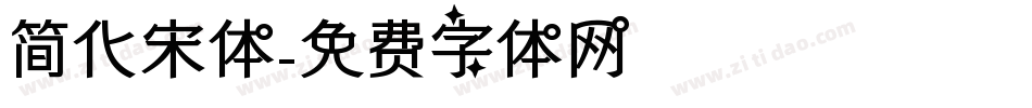 简化宋体字体转换