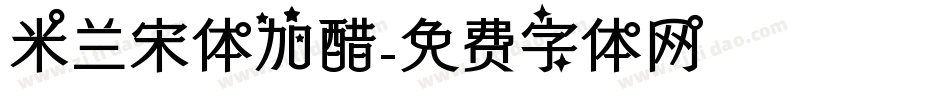 米兰宋体加醋字体转换