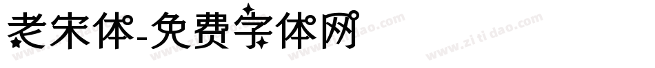 老宋体字体转换