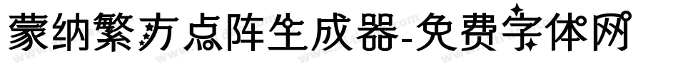 蒙纳繁方点阵生成器字体转换