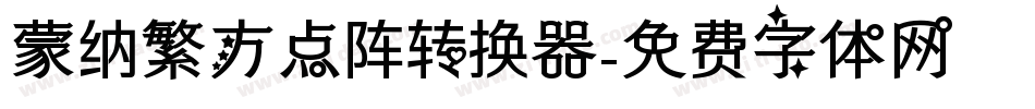 蒙纳繁方点阵转换器字体转换