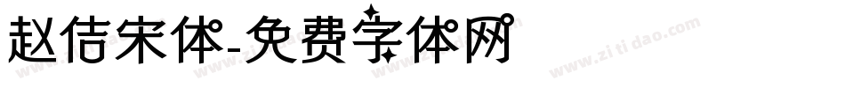 赵佶宋体字体转换