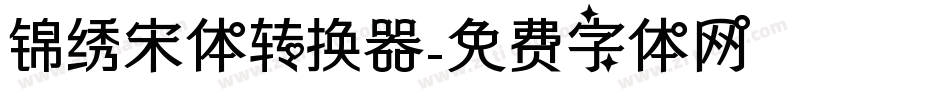 锦绣宋体转换器字体转换
