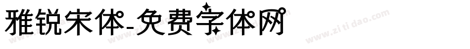雅锐宋体字体转换
