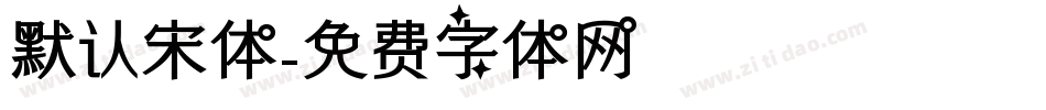 默认宋体字体转换