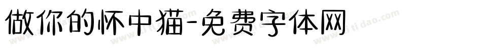 做你的怀中猫字体转换