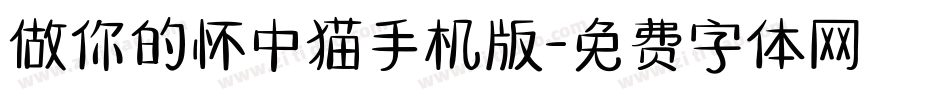 做你的怀中猫手机版字体转换