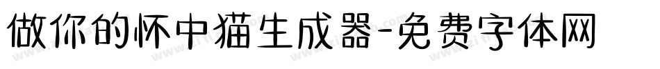 做你的怀中猫生成器字体转换