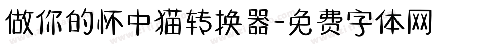 做你的怀中猫转换器字体转换