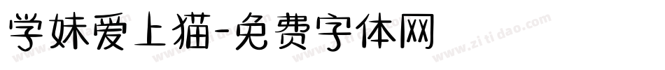 学妹爱上猫字体转换