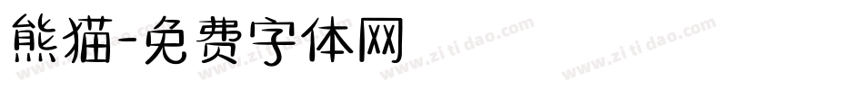 熊猫字体转换