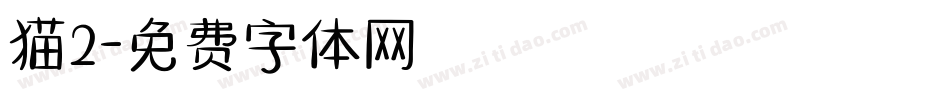 猫2字体转换