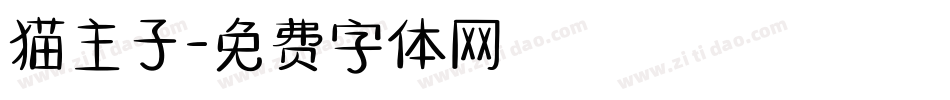 猫主子字体转换