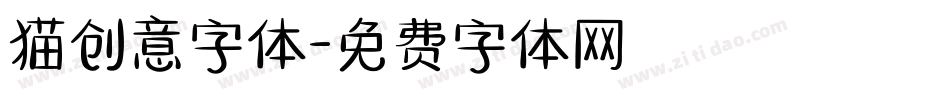 猫创意字体字体转换
