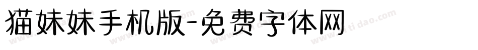 猫妹妹手机版字体转换
