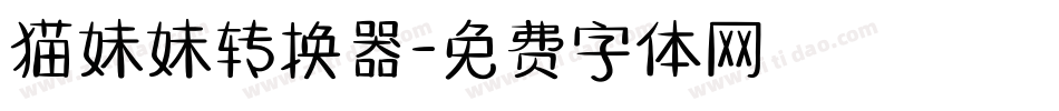 猫妹妹转换器字体转换