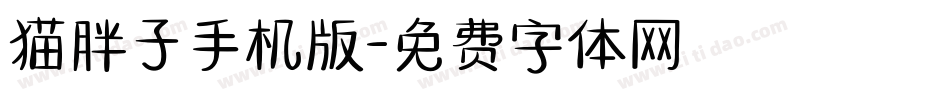 猫胖子手机版字体转换