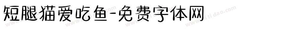 短腿猫爱吃鱼字体转换
