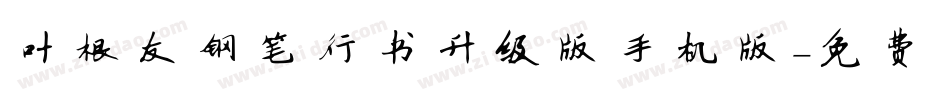 叶根友钢笔行书升级版手机版字体转换