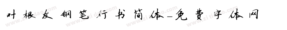 叶根友钢笔行书简体字体转换