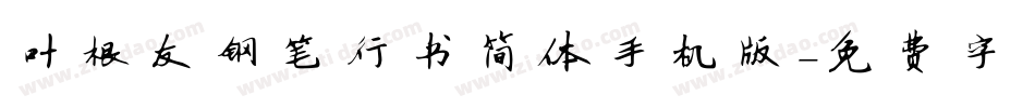 叶根友钢笔行书简体手机版字体转换