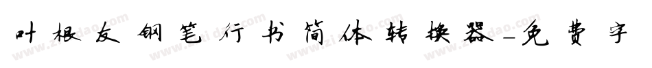 叶根友钢笔行书简体转换器字体转换
