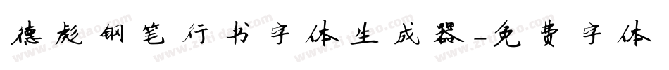 德彪钢笔行书字体生成器字体转换