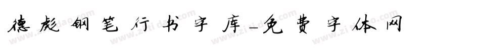 德彪钢笔行书字库字体转换