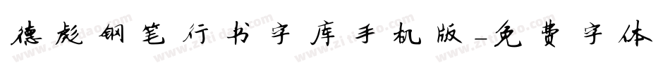 德彪钢笔行书字库手机版字体转换