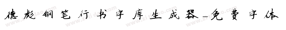 德彪钢笔行书字库生成器字体转换