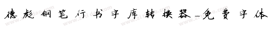 德彪钢笔行书字库转换器字体转换
