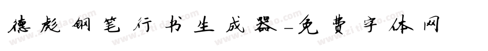 德彪钢笔行书生成器字体转换