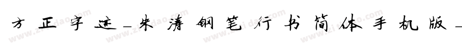 方正字迹-朱涛钢笔行书简体手机版字体转换