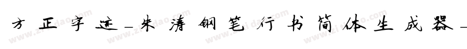 方正字迹-朱涛钢笔行书简体生成器字体转换