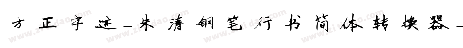 方正字迹-朱涛钢笔行书简体转换器字体转换