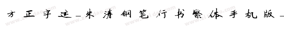 方正字迹-朱涛钢笔行书繁体手机版字体转换