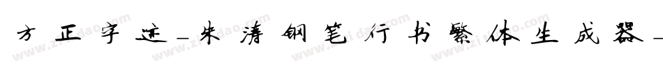 方正字迹-朱涛钢笔行书繁体生成器字体转换