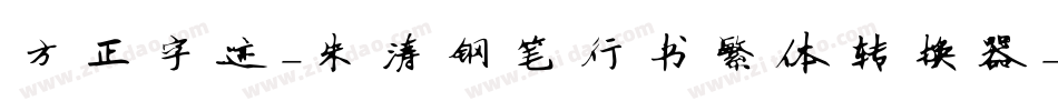 方正字迹-朱涛钢笔行书繁体转换器字体转换