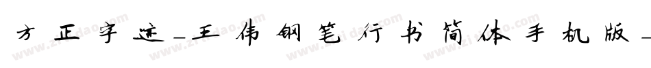 方正字迹-王伟钢笔行书简体手机版字体转换