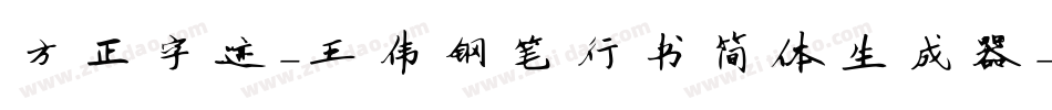 方正字迹-王伟钢笔行书简体生成器字体转换