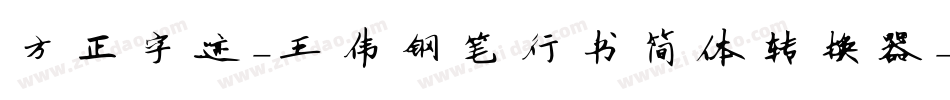 方正字迹-王伟钢笔行书简体转换器字体转换