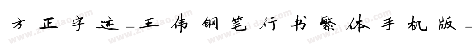 方正字迹-王伟钢笔行书繁体手机版字体转换