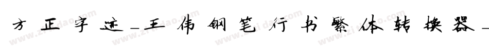 方正字迹-王伟钢笔行书繁体转换器字体转换