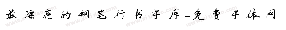 最漂亮的钢笔行书字库字体转换