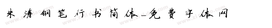 朱涛钢笔行书简体字体转换