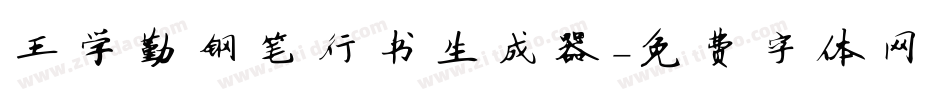 王学勤钢笔行书生成器字体转换